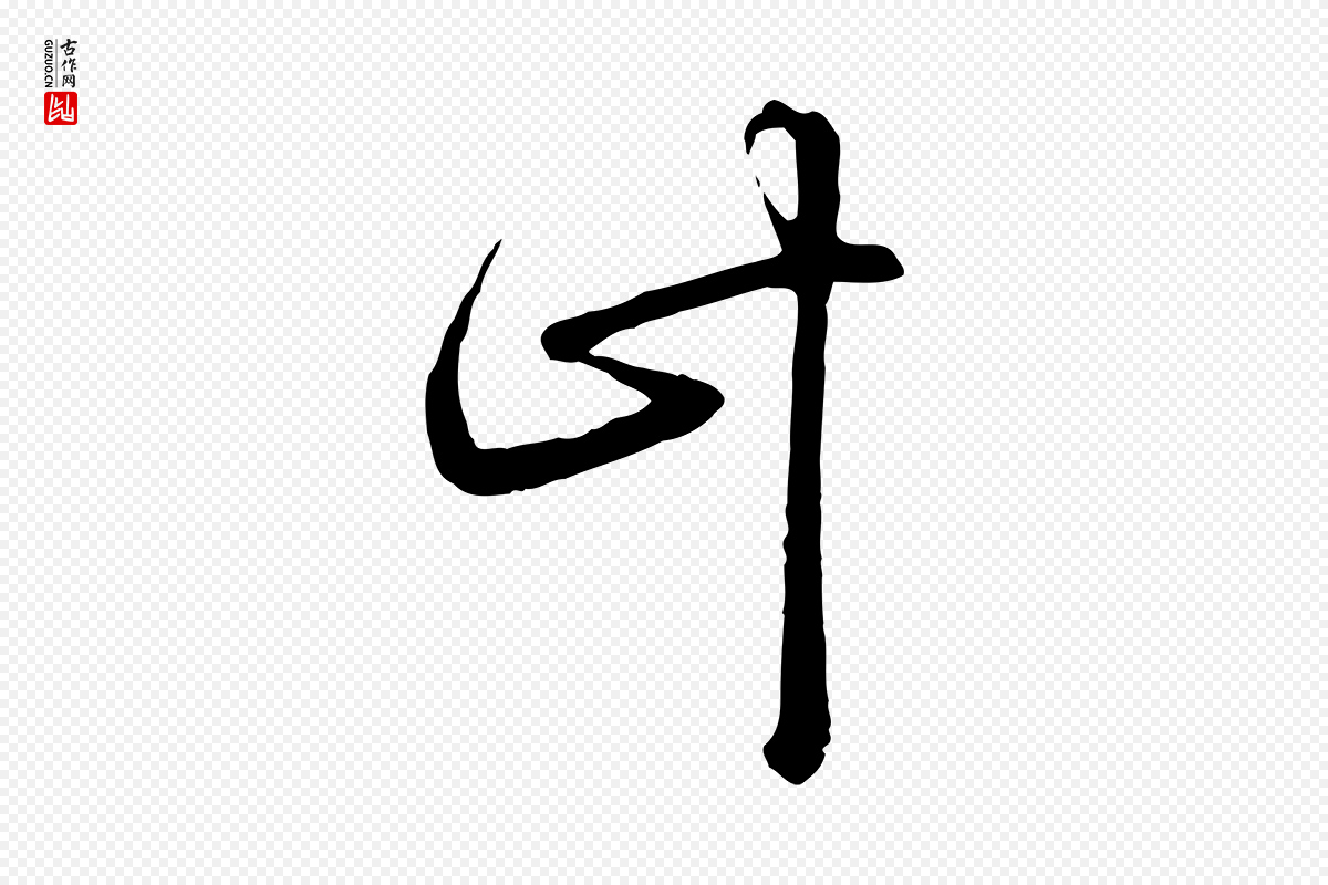 元代赵孟頫《与中峰札》中的“計(计)”字书法矢量图下载
