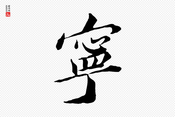 王景修《跋冯承素临兰亭序》寧(宁)