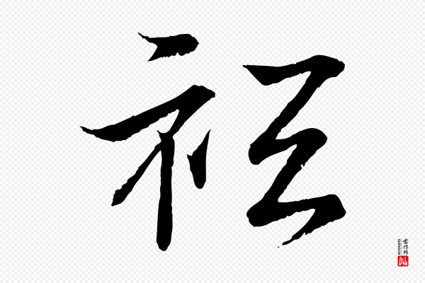 王羲之《临锺繇千字文》祇