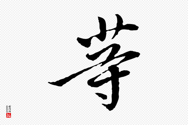 曾觌《谢孝宗赐书》等
