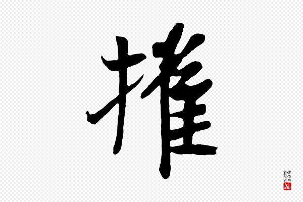 《万岁通天进帖》摧