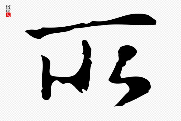 乃贤《南城咏古》所