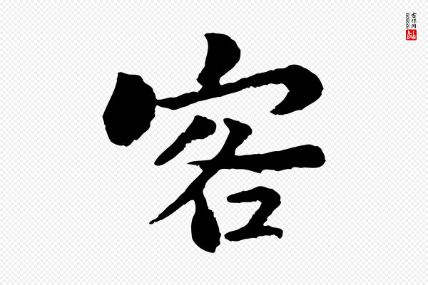 苏轼《赤壁赋》客