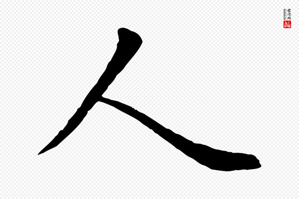 赵孟頫《临兰亭序并跋》人