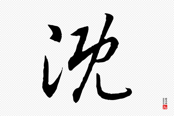 高宗《嵇康养生论》溉
