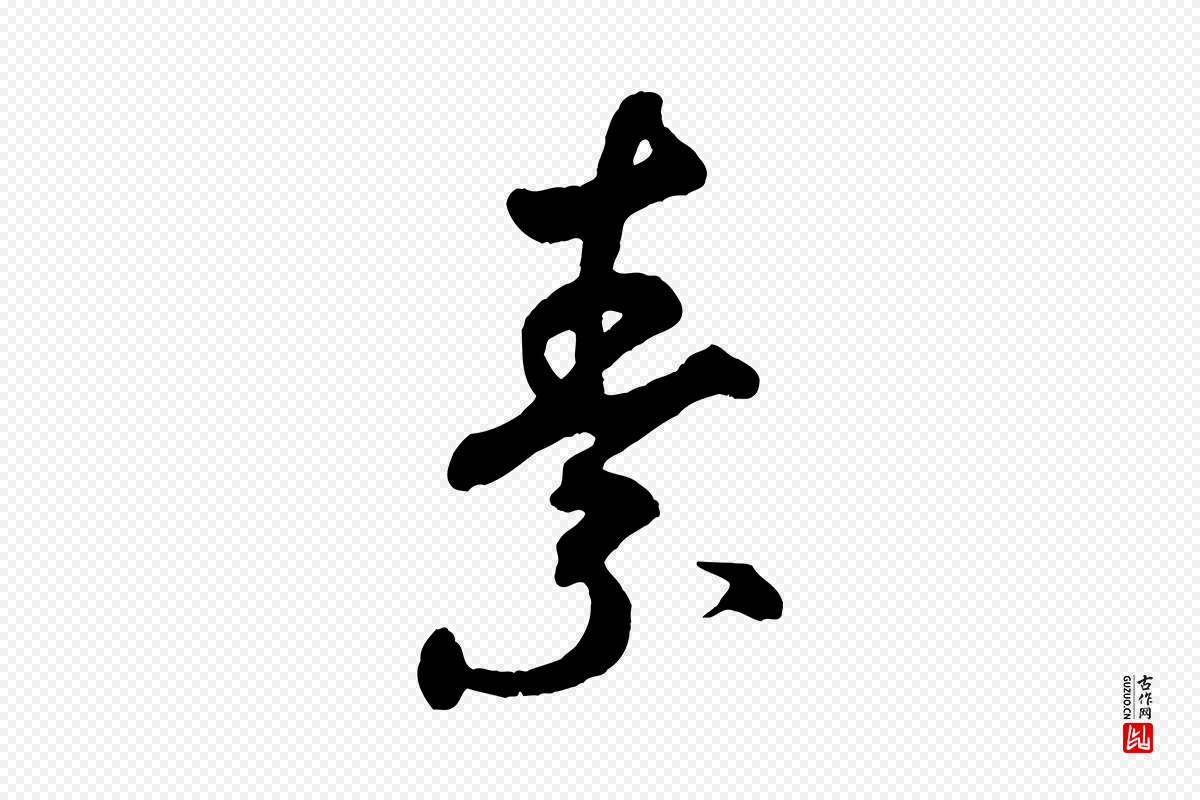宋代米芾《捕蝗帖》中的“素”字书法矢量图下载