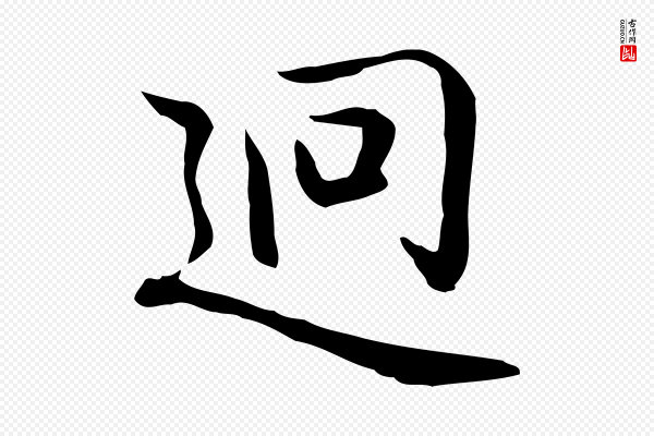 乃贤《南城咏古》迥