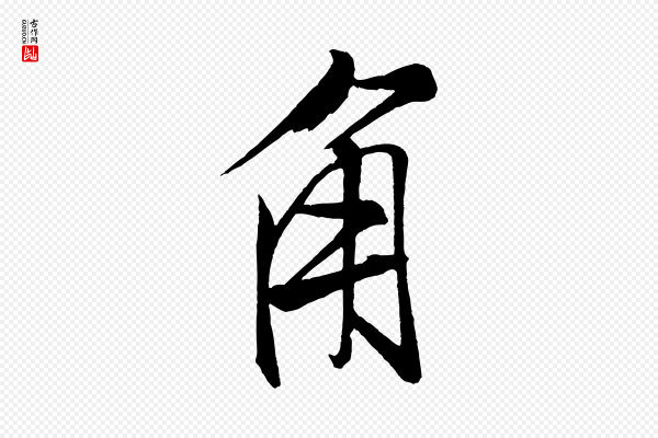 米芾《天马赋》角