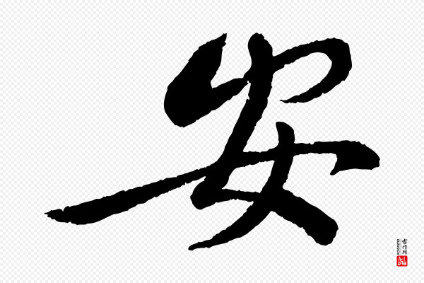 蔡襄《与安道帖》安
