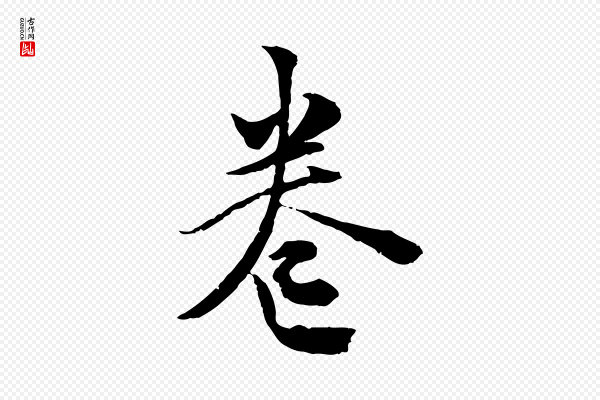 虞集《跋孝女曹娥碑》卷