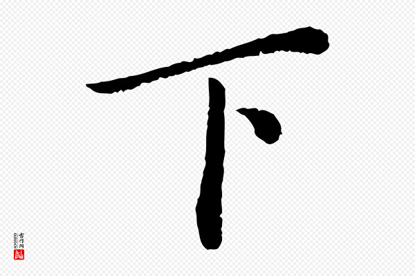 蔡襄《进诗帖》下