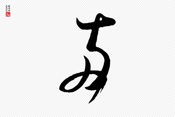 米芾《盛制帖》兩(两)