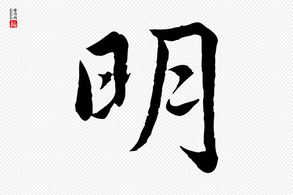 仇远《跋春帖子词》明