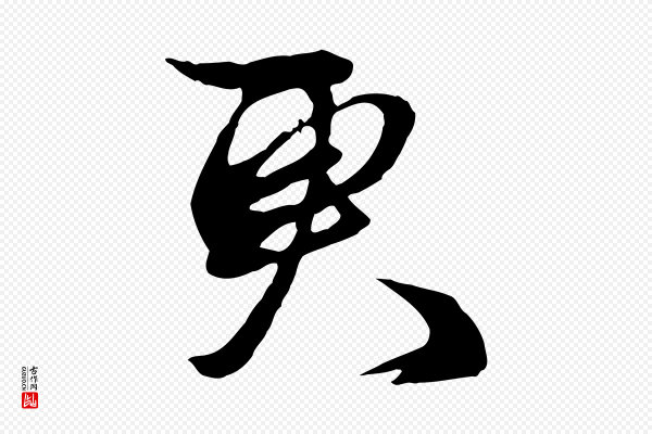 赵孟頫《与明仲帖》更