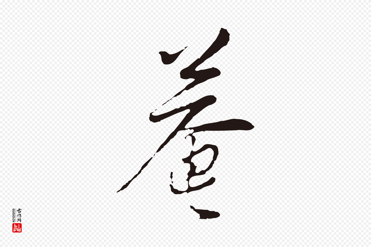 元代陈基《与伯行帖》中的“菴”字书法矢量图下载
