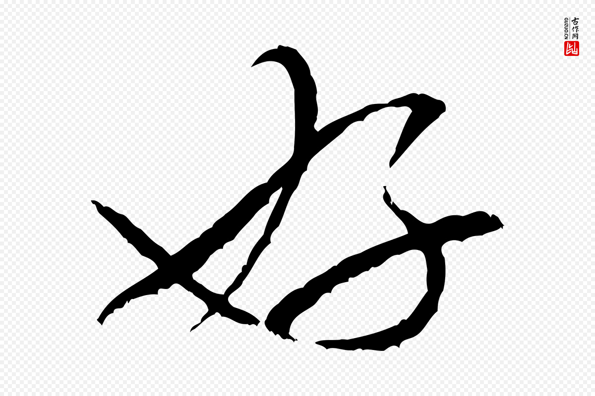 宋代米芾《中秋登海岱楼作》中的“好”字书法矢量图下载