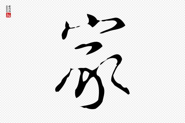 汪道会《跋临东方先生画赞》家