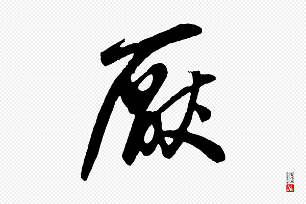鲜于枢《醉时歌》厭(厌)