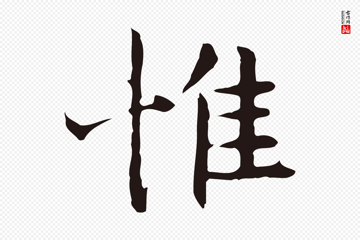 明代祝允明《前赤壁赋》中的“惟”字书法矢量图下载