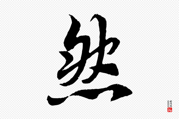 褚遂良《临兰亭序》然