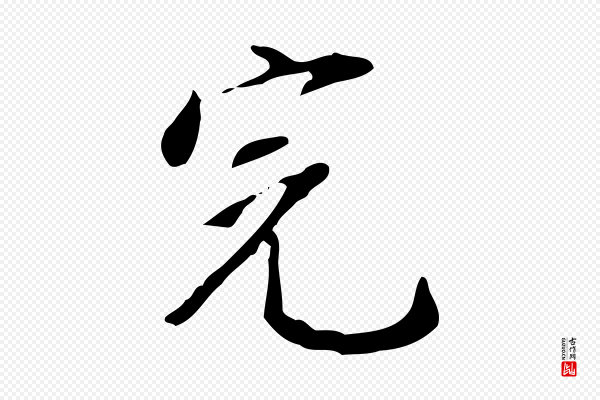 徐守和《跋韭花帖》完