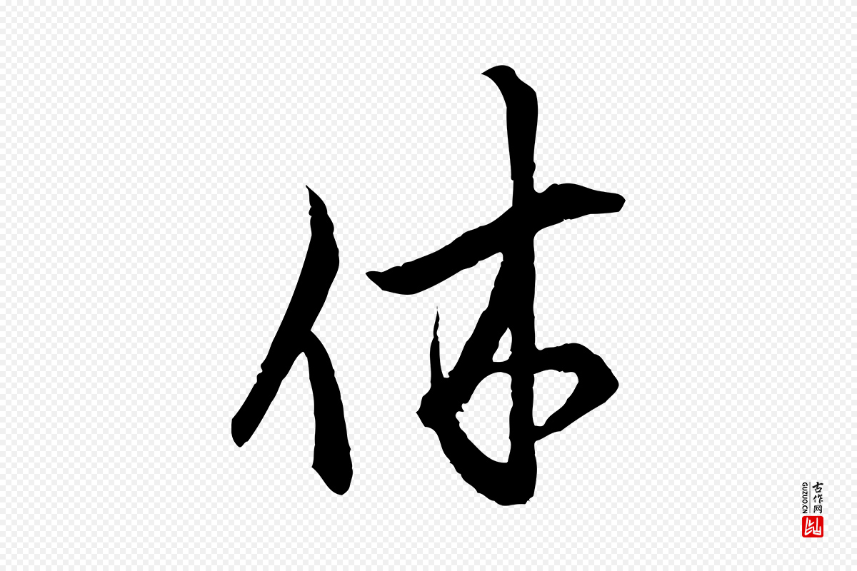 宋代范仲淹《与秀才帖》中的“休”字书法矢量图下载