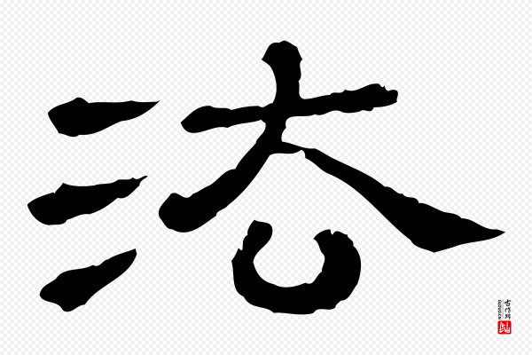苏轼《寒食帖》法