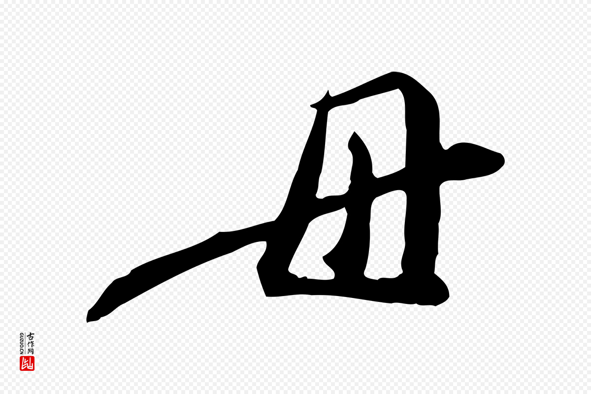 明代徐守和《跋保母帖》中的“母”字书法矢量图下载