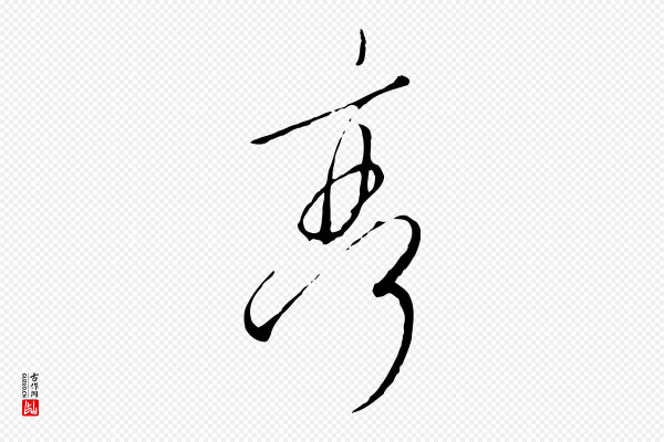 高宗《千字文》亭