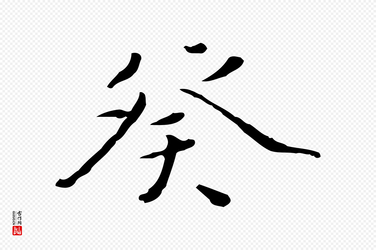 明代宋献《跋洛神赋》中的“癸”字书法矢量图下载