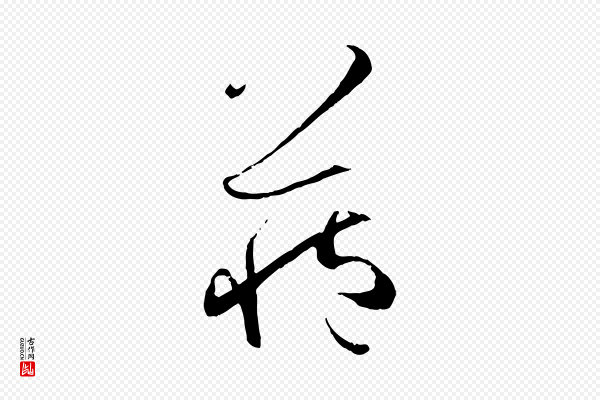 孙过庭《书谱》藏