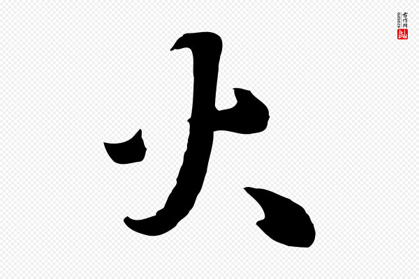 饶介《七律诗》火