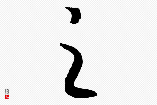 高宗《嵇康养生论》之