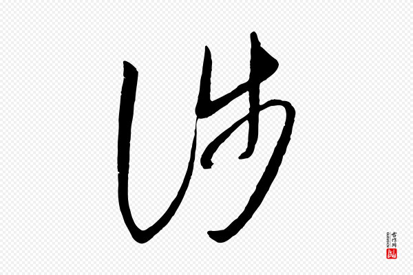 王羲之《秋月帖》涉