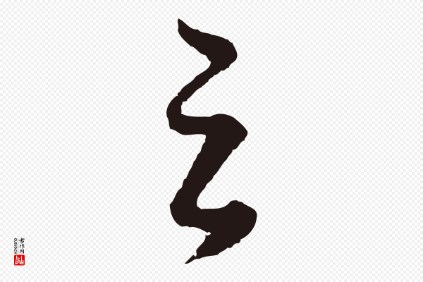 董其昌《龙神感应记》之