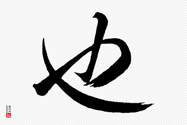 米芾《又与伯充帖》也
