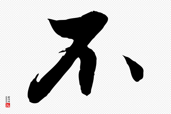 赵孟頫《与德俊帖》不