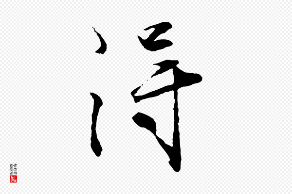 沈周《画跋》淂