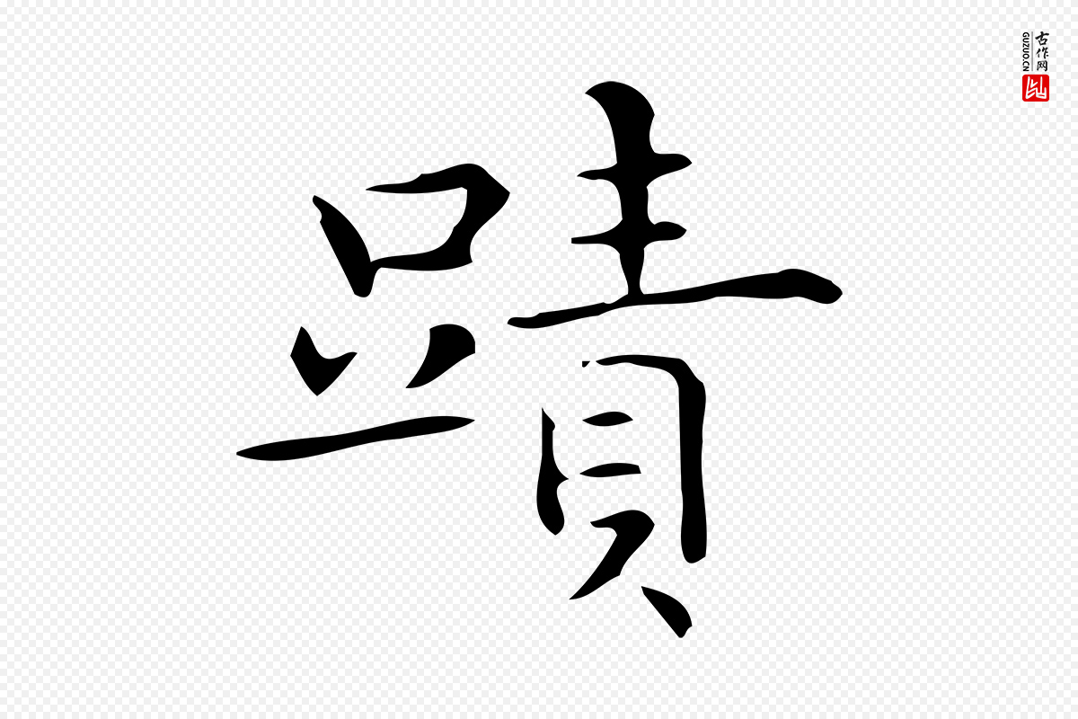 明代宋濂《跋临东方先生画赞》中的“蹟”字书法矢量图下载