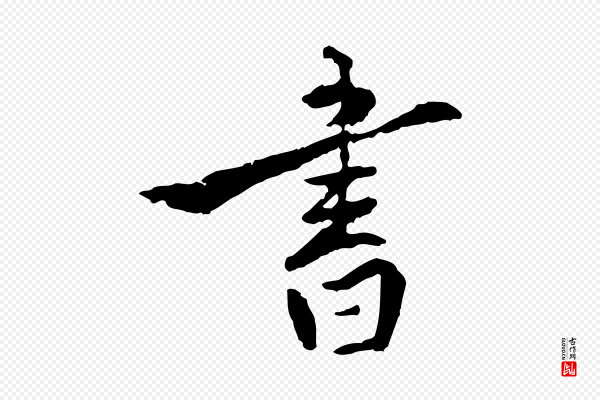 王世贞《跋嵇康养生论》書(书)