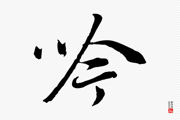 董其昌《邵康节先生自着无名公》吟