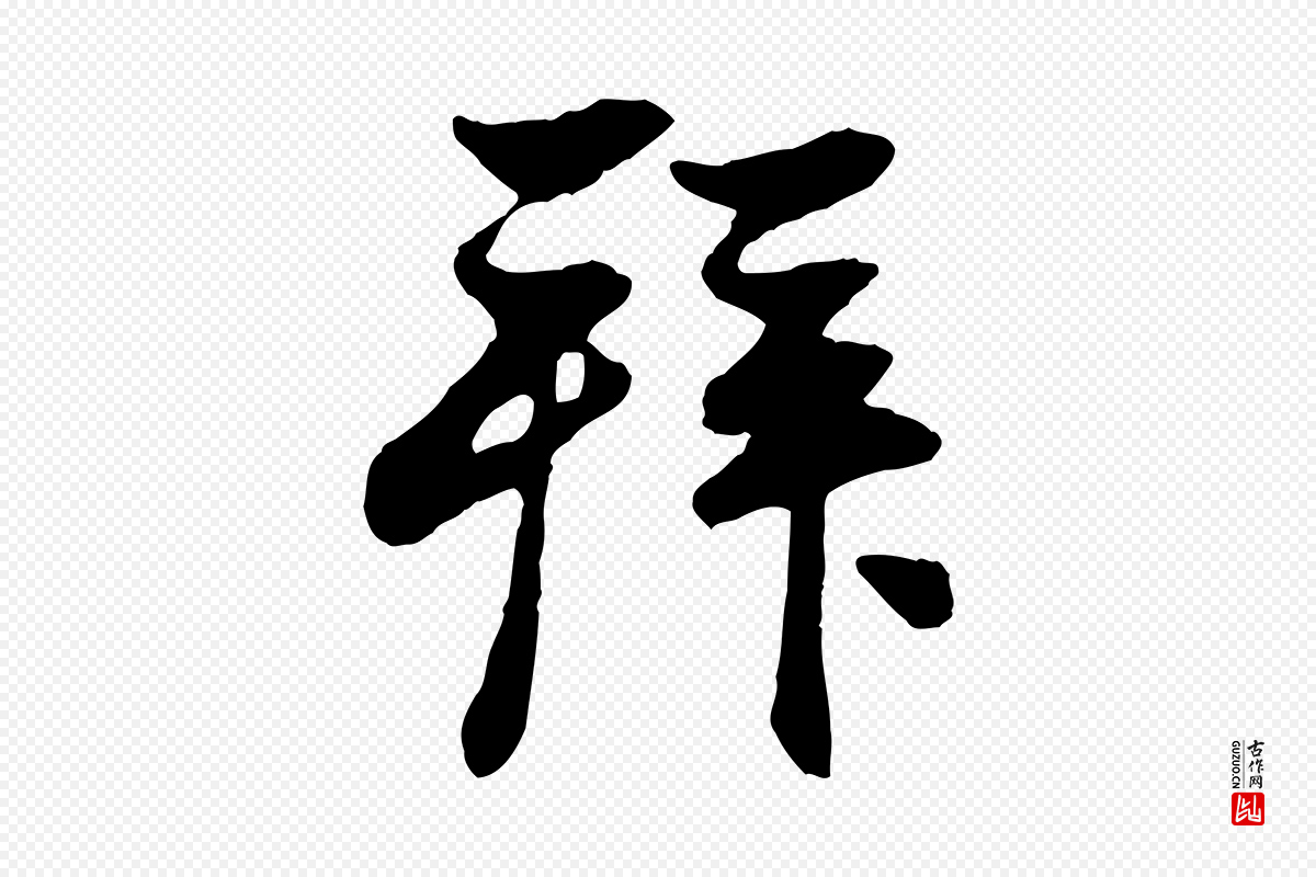 元代赵孟頫《与亲家帖》中的“拜”字书法矢量图下载