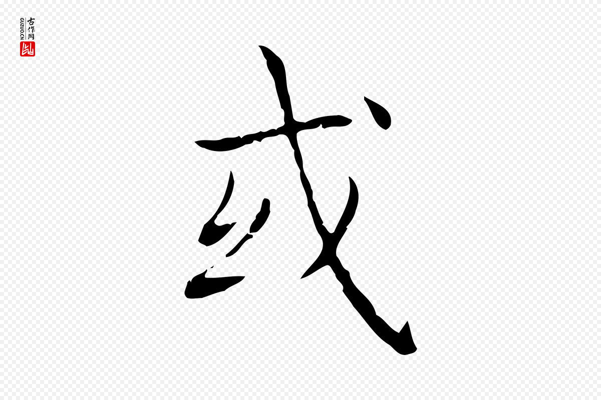 东晋王羲之《孝女曹娥碑》中的“或”字书法矢量图下载
