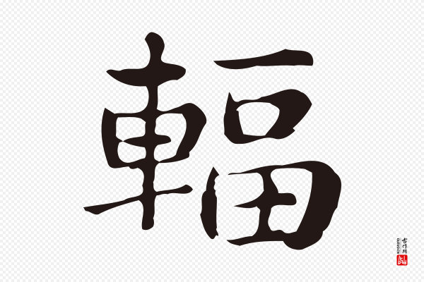 俞和《急就章释文》輻(辐)
