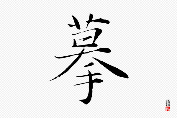 张雨《跋万岁通天进帖》摹