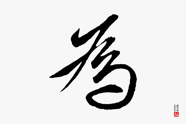 赵孟頫《与明仲帖》為(为)