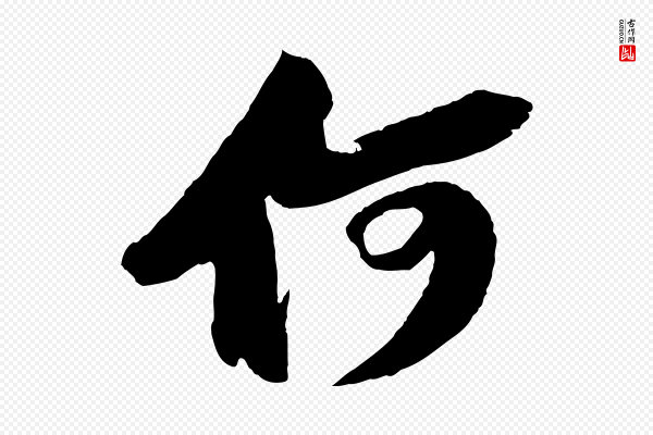 苏轼《中山松醪赋》何