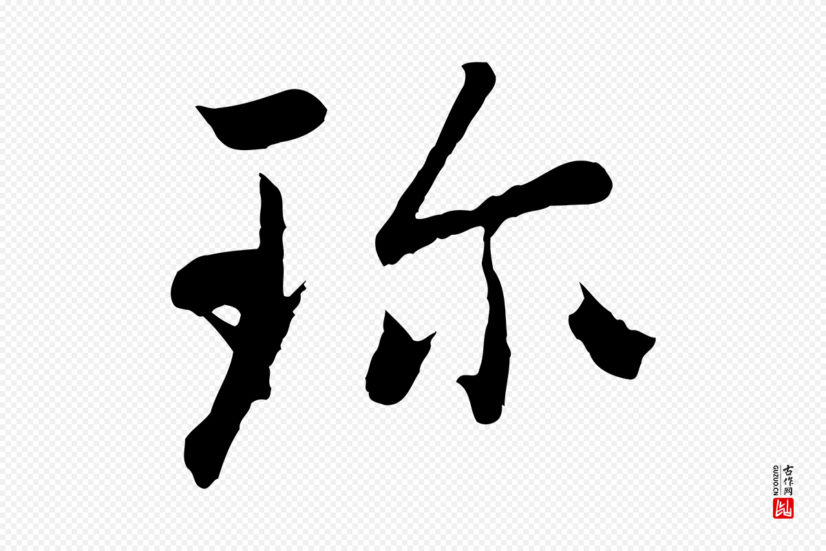 元代赵孟頫《感兴诗并序》中的“珍”字书法矢量图下载