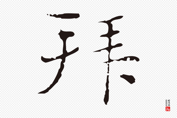 俞和《急就章释文》拜