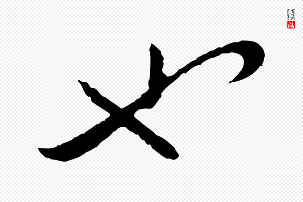 富弼《与君谟帖》也